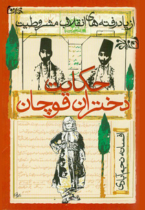 نقد کتاب «حکایت دختران قوچان»/ ناموس‌نگاری جای تاریخ‌نگاری زنان نشسته است